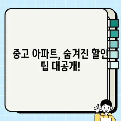 중고 아파트 거래| 할인 꿀팁 대방출! | 중고 아파트, 싸게 사는 방법, 매매 팁