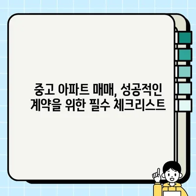 중고 아파트 거래| 할인 꿀팁 대방출! | 중고 아파트, 싸게 사는 방법, 매매 팁