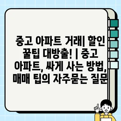 중고 아파트 거래| 할인 꿀팁 대방출! | 중고 아파트, 싸게 사는 방법, 매매 팁