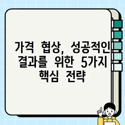 중고거래 성공률 UP! 똑똑한 교섭 전략 5가지 | 중고거래, 가격 협상, 거래 팁