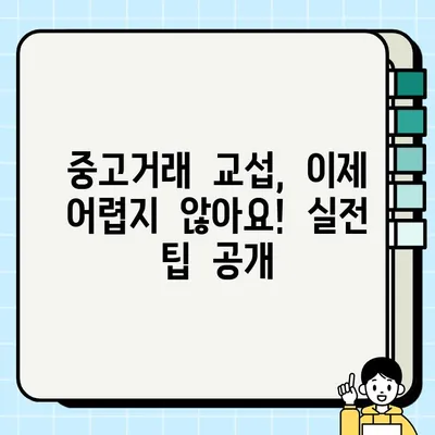 중고거래 성공률 UP! 똑똑한 교섭 전략 5가지 | 중고거래, 가격 협상, 거래 팁