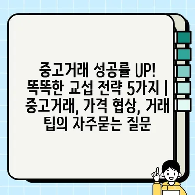 중고거래 성공률 UP! 똑똑한 교섭 전략 5가지 | 중고거래, 가격 협상, 거래 팁