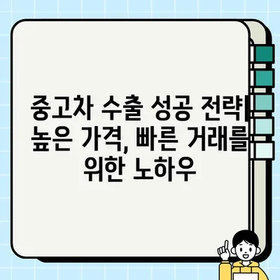 중고차 수출 거래로 어려운 차량 처분하기 | 해외 판매, 수출 절차, 성공 전략