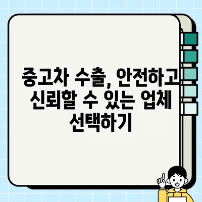 중고차 수출 거래로 어려운 차량 처분하기 | 해외 판매, 수출 절차, 성공 전략