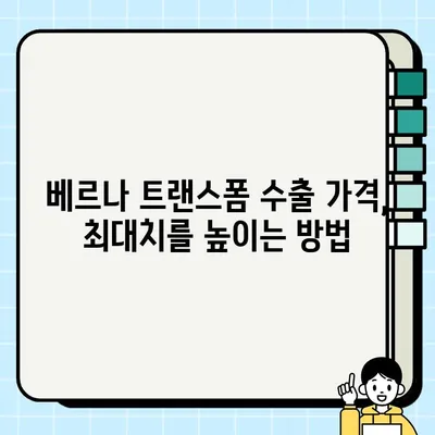 베르나 트랜스폼 중고차 수출 가격으로 거래하기| 성공적인 수출 전략 | 중고차 수출, 베르나 트랜스폼, 수출 가격, 수출 전략