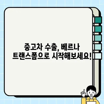 베르나 트랜스폼 중고차 수출 가격으로 거래하기| 성공적인 수출 전략 | 중고차 수출, 베르나 트랜스폼, 수출 가격, 수출 전략