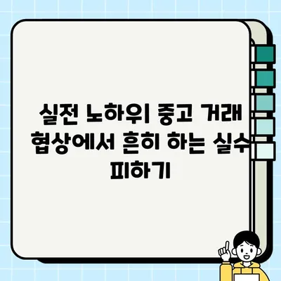 중고 거래 협상 마스터하기| 성공적인 거래를 위한 완벽 가이드 | 꿀팁, 전략, 실전 노하우