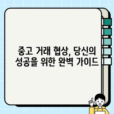 중고 거래 협상 마스터하기| 성공적인 거래를 위한 완벽 가이드 | 꿀팁, 전략, 실전 노하우