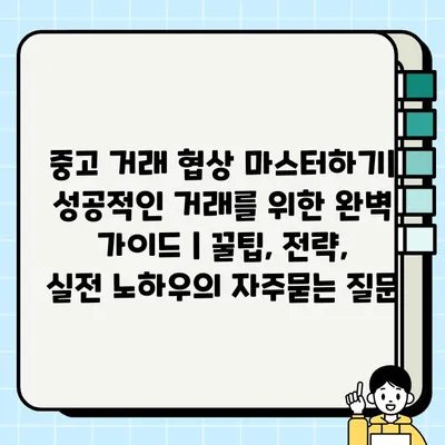 중고 거래 협상 마스터하기| 성공적인 거래를 위한 완벽 가이드 | 꿀팁, 전략, 실전 노하우