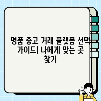 명품 중고 거래, 이렇게 하면 이익 극대화! | 꿀팁, 가이드, 전략, 성공 노하우