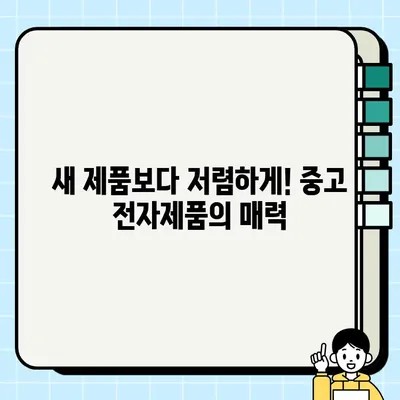 중고 전자제품 거래, 미래 트렌드는? |  ESG 경영, 폐기물 감축, 지속가능한 소비