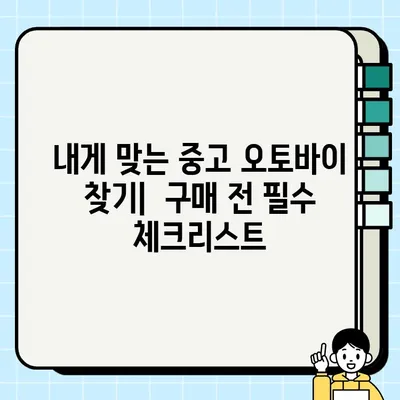 중고 오토바이 거래, 안전하고 현명하게 하는 방법 | 중고 오토바이 구매 가이드, 판매 팁, 주의 사항