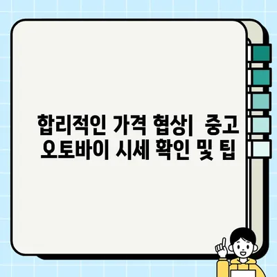 중고 오토바이 거래, 안전하고 현명하게 하는 방법 | 중고 오토바이 구매 가이드, 판매 팁, 주의 사항