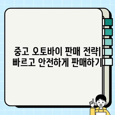 중고 오토바이 거래, 안전하고 현명하게 하는 방법 | 중고 오토바이 구매 가이드, 판매 팁, 주의 사항