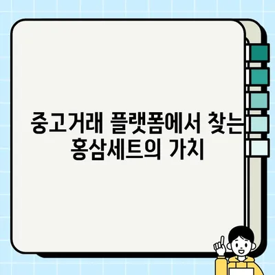 홍삼세트 전매| 중고 거래 시장의 새로운 기회 | 홍삼, 중고거래, 재테크, 부업