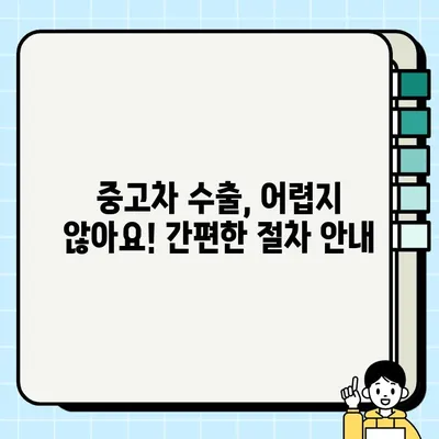 부산 중고차 수출 거래| 국내 판매 어려울 때, 해외 시장으로 눈을 돌려 보세요! | 중고차 수출, 해외 판매, 수출 절차, 수출 지원