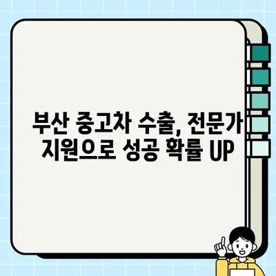 부산 중고차 수출 거래| 국내 판매 어려울 때, 해외 시장으로 눈을 돌려 보세요! | 중고차 수출, 해외 판매, 수출 절차, 수출 지원