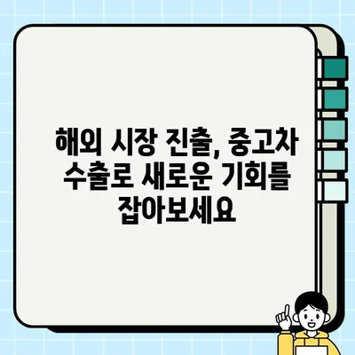 부산 중고차 수출 거래| 국내 판매 어려울 때, 해외 시장으로 눈을 돌려 보세요! | 중고차 수출, 해외 판매, 수출 절차, 수출 지원