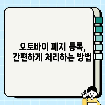 중고 오토바이 거래 완벽 가이드| 안전하고 현명하게 거래하고 폐지 등록까지! | 중고 모터사이클, 거래, 폐지, 등록, 가이드, 팁, 안전