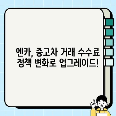 엔카, 중고차 거래 수수료 MOU 체결로 업그레이드! | 중고차 시장 변화, 엔카 수수료 정책, 거래 편의성 향상