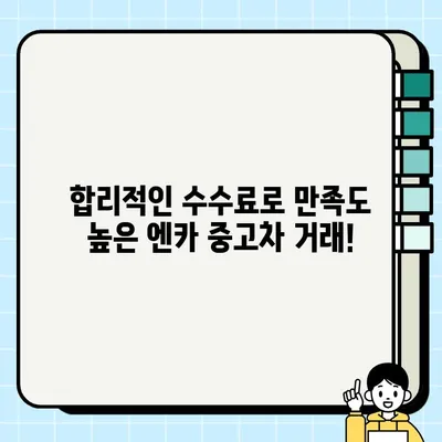 엔카, 중고차 거래 수수료 MOU 체결로 업그레이드! | 중고차 시장 변화, 엔카 수수료 정책, 거래 편의성 향상