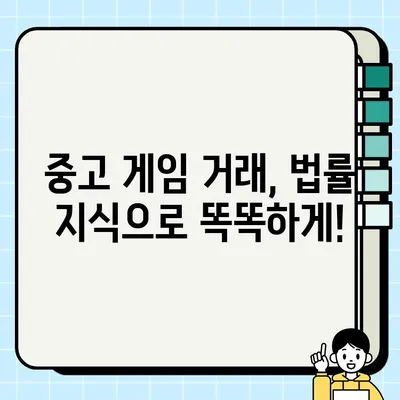 중고 게임 거래, 안전하고 똑똑하게! 법적 고려사항 완벽 가이드 | 중고 게임 거래, 법률, 계약, 소송, 권리, 의무