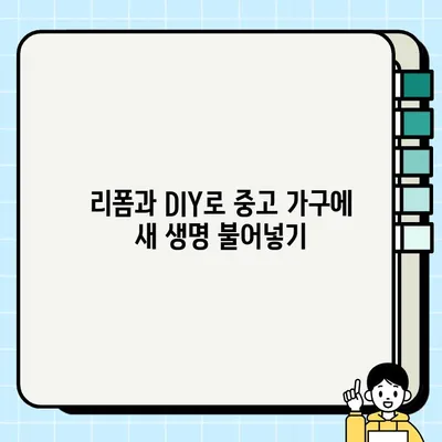 중고 가구로 나만의 공간 만들기| 독특한 스타일 연출하는 5가지 팁 | 인테리어, 리폼, DIY, 가구 활용, 빈티지