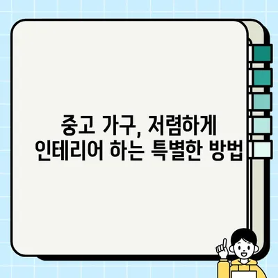 중고 가구로 나만의 공간 만들기| 독특한 스타일 연출하는 5가지 팁 | 인테리어, 리폼, DIY, 가구 활용, 빈티지