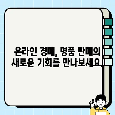 내 명품, 최고가에 판매하세요! 견적 비교 & 판매 가이드 | 명품 판매, 견적 비교, 온라인 경매, 중고 명품