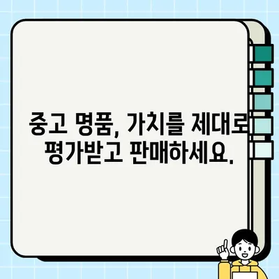 내 명품, 최고가에 판매하세요! 견적 비교 & 판매 가이드 | 명품 판매, 견적 비교, 온라인 경매, 중고 명품