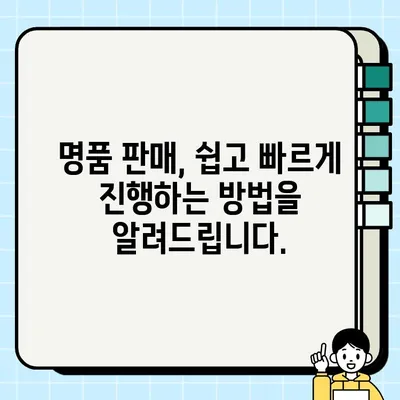 내 명품, 최고가에 판매하세요! 견적 비교 & 판매 가이드 | 명품 판매, 견적 비교, 온라인 경매, 중고 명품