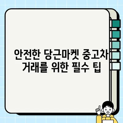 당근마켓 중고차 거래, 안전하게 하려면? | 주의 사항, 위험 요소, 거래 팁