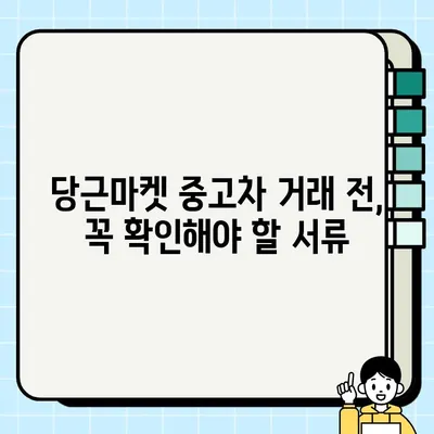 당근마켓 중고차 거래, 안전하게 하려면? | 주의 사항, 위험 요소, 거래 팁