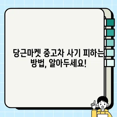 당근마켓 중고차 거래, 안전하게 하려면? | 주의 사항, 위험 요소, 거래 팁