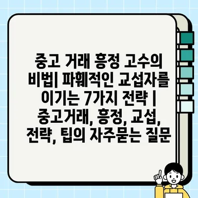 중고 거래 흥정 고수의 비법| 파훼적인 교섭자를 이기는 7가지 전략 | 중고거래, 흥정, 교섭, 전략, 팁