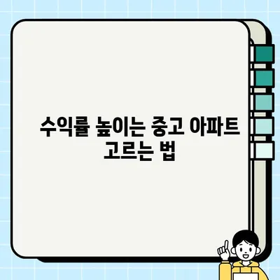 중고 아파트 투자| 임대 수익 극대화 전략 | 부동산 투자, 임대 사업, 수익률 분석, 팁