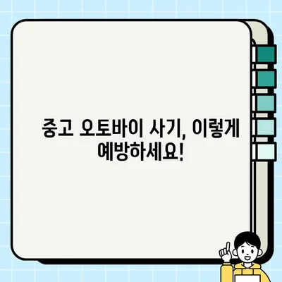 중고 오토바이 거래 사기, 이렇게 피하세요! | 중고 오토바이, 사기 예방, 안전 거래 팁