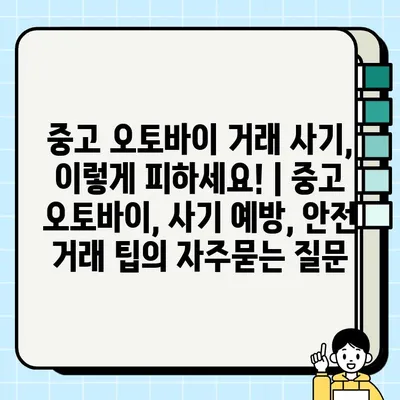 중고 오토바이 거래 사기, 이렇게 피하세요! | 중고 오토바이, 사기 예방, 안전 거래 팁