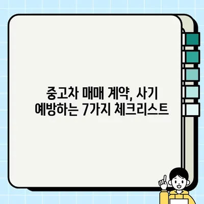 중고차 판매 서류, 사기 피하는 필수 체크리스트 7가지 | 중고차 거래, 안전거래, 사기 예방, 서류 확인