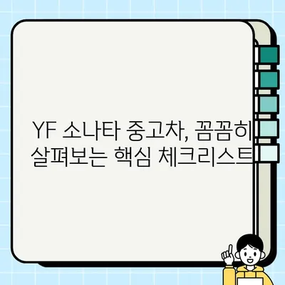 YF 소나타 중고차 거래 성공 스토리| 옵션과 가격 모두 잡은 나만의 꿀팁! | 중고차 구매, YF 소나타, 성공 사례, 옵션, 가격