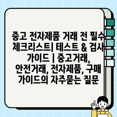 중고 전자제품 거래 전 필수 체크리스트| 테스트 & 검사 가이드 | 중고거래, 안전거래, 전자제품, 구매 가이드