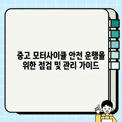 중고 모터사이클 거래부터 폐기까지| 안전하고 현명하게 완벽 가이드 | 중고 오토바이, 거래팁, 폐기 등록, 안전 가이드