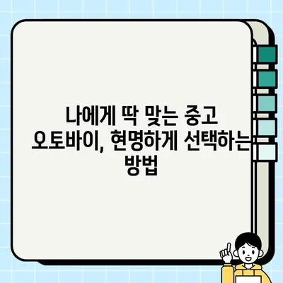 중고 모터사이클 거래부터 폐기까지| 안전하고 현명하게 완벽 가이드 | 중고 오토바이, 거래팁, 폐기 등록, 안전 가이드