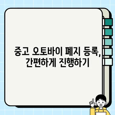 중고 오토바이 거래 완벽 가이드| 안전하고 현명하게 거래하고 폐지 등록까지! | 중고 오토바이, 안전 거래, 폐지 등록, 팁