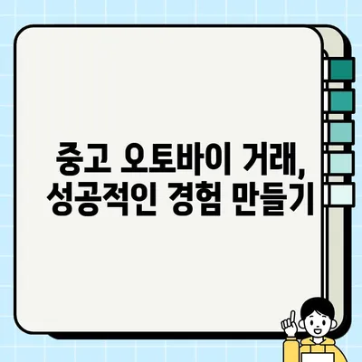 중고 오토바이 거래 완벽 가이드| 안전하고 현명하게 거래하고 폐지 등록까지! | 중고 오토바이, 안전 거래, 폐지 등록, 팁