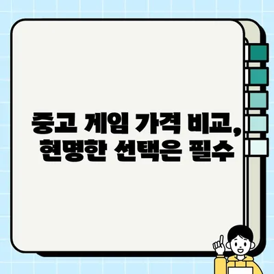 중고 게임 거래의 기술| 숨겨진 보석 찾는 꿀팁 | 중고 게임, 거래, 팁, 가이드, 숨겨진 보석