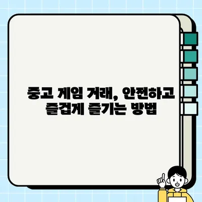 중고 게임 거래의 기술| 숨겨진 보석 찾는 꿀팁 | 중고 게임, 거래, 팁, 가이드, 숨겨진 보석