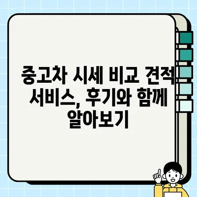 내 차 팔기, 최고가 견적 받는 꿀팁! 중고차 시세 비교 견적 서비스 후기 | 내차팔기, 중고차 시세, 견적 비교, 꿀팁