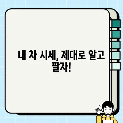 내 차 팔기 시세 비교견적 서비스 후기| 3곳 비교 분석 | 중고차 판매, 자동차 시세 확인, 견적 비교, 후기