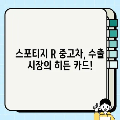 스포티지 R 중고차, 수출 시장에서 인기 있는 이유 | 중고차 수출, 스포티지 R, 인기 차종, 수출 시장 분석